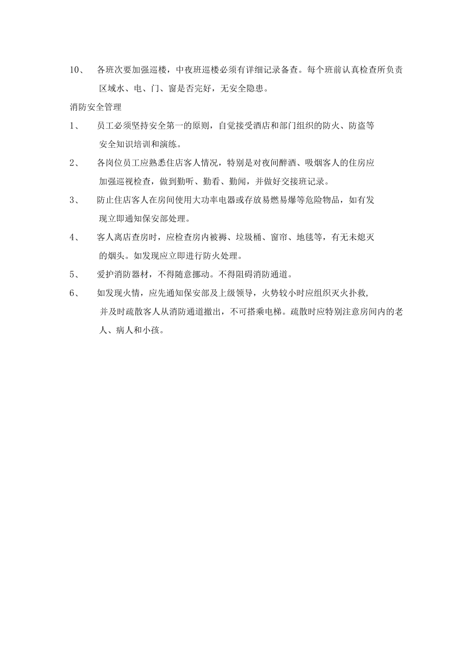 客房部安全、消防制度.docx_第2页