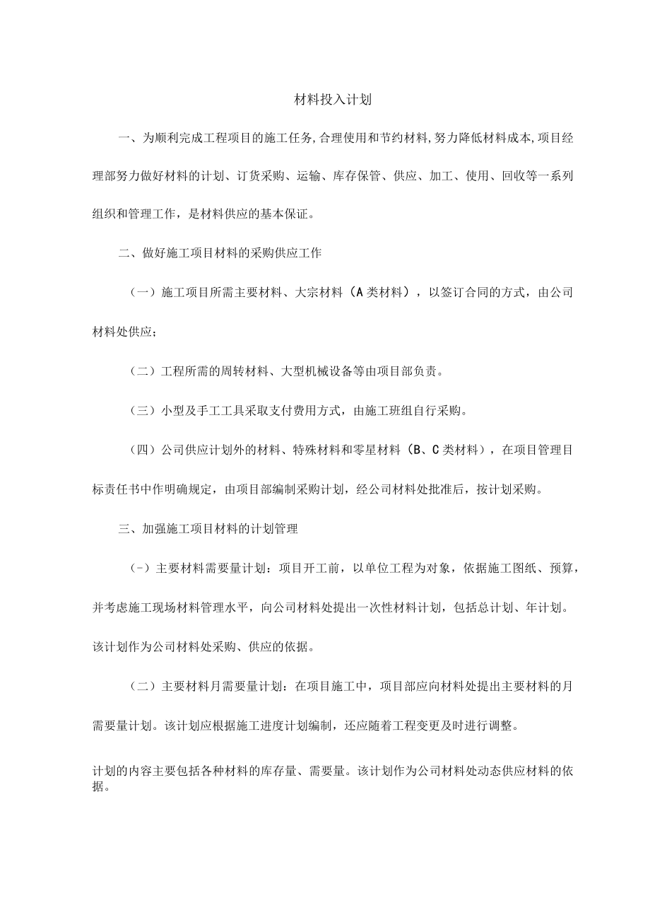 市政工程材料投入计划.docx_第1页