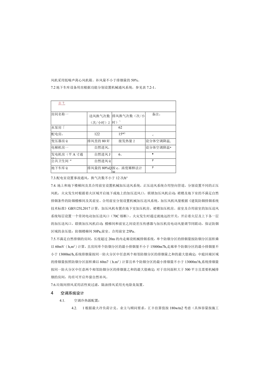 暖通初步设计说明-国际学校.docx_第3页