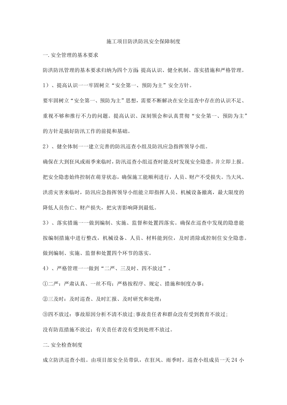 施工项目防洪防汛安全保障制度.docx_第1页