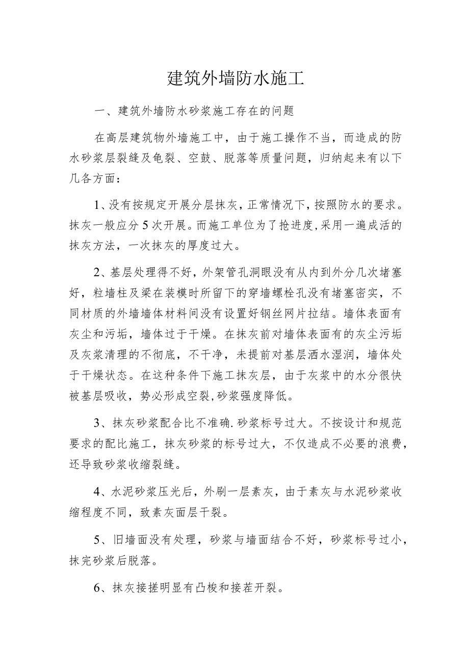 建筑外墙防水施工.docx_第1页