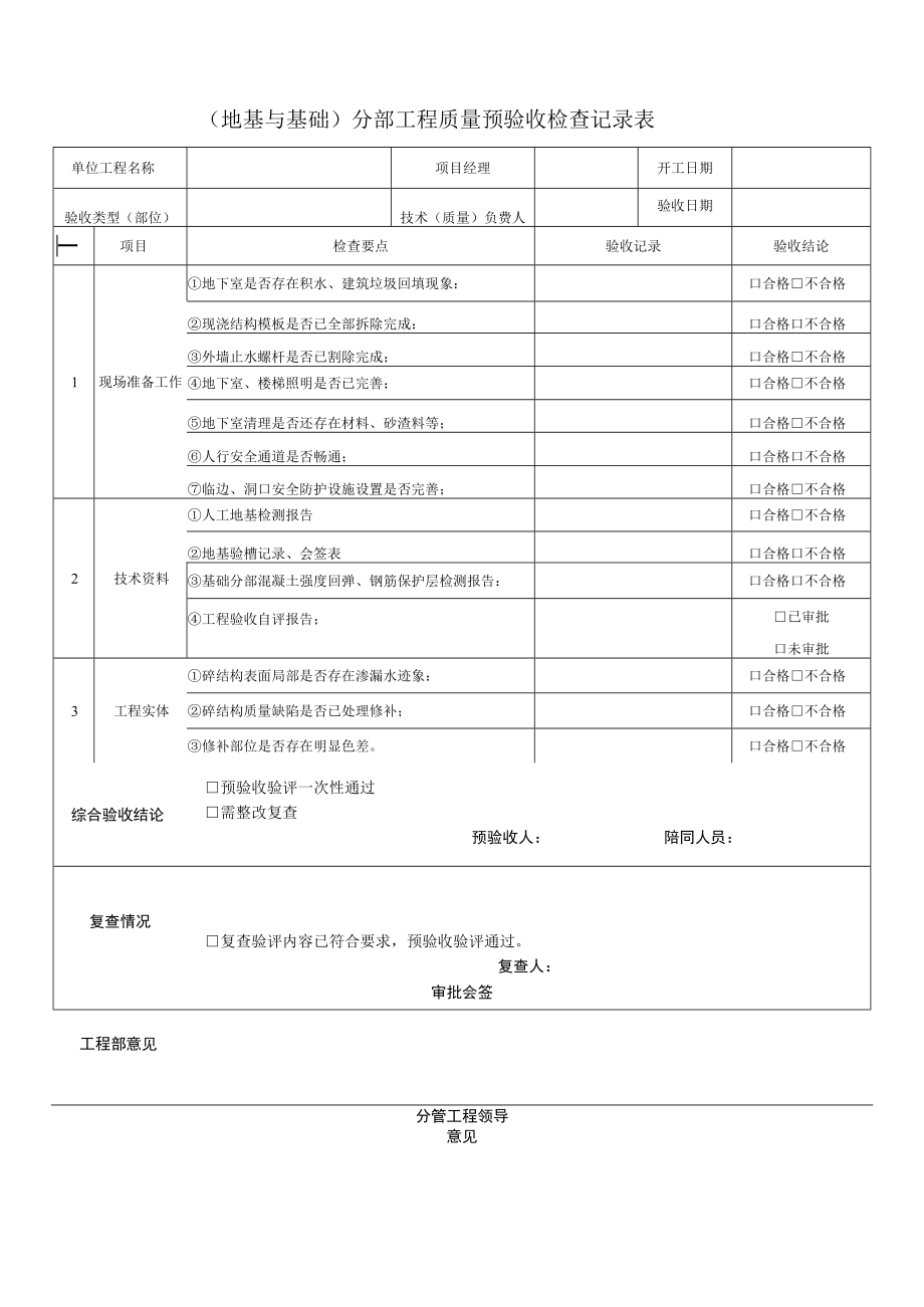 建筑施工分部预验收表（基础 主体）.docx_第1页