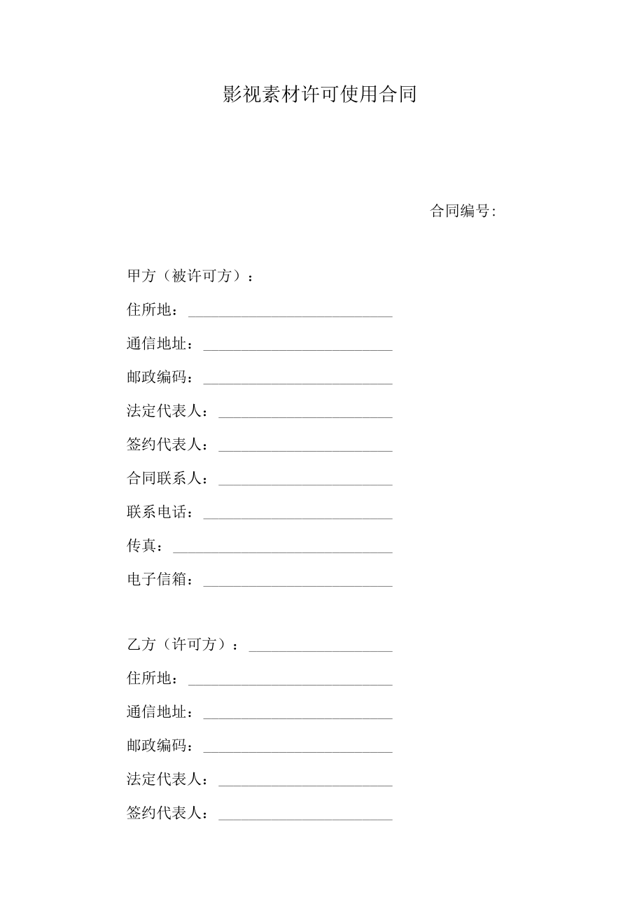 影视素材许可使用合同.docx_第1页