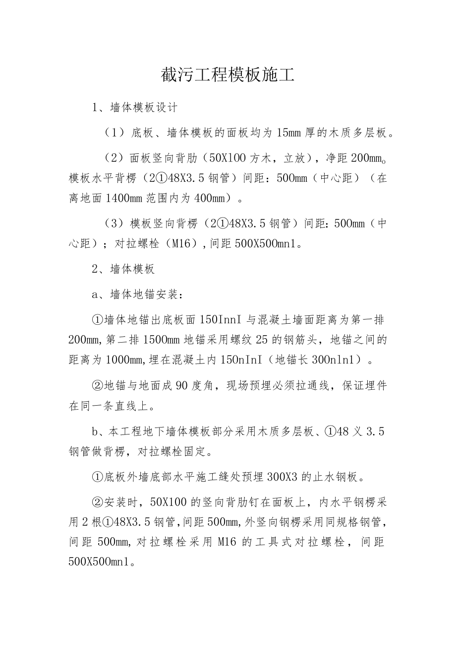 截污工程模板施工.docx_第1页