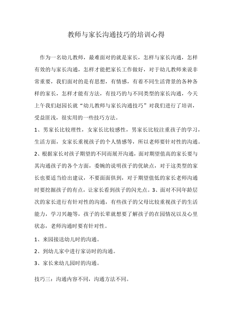 教师与家长沟通技巧的培训心得.docx_第1页