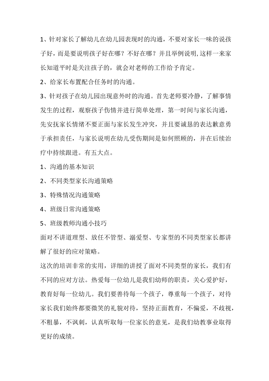 教师与家长沟通技巧的培训心得.docx_第2页