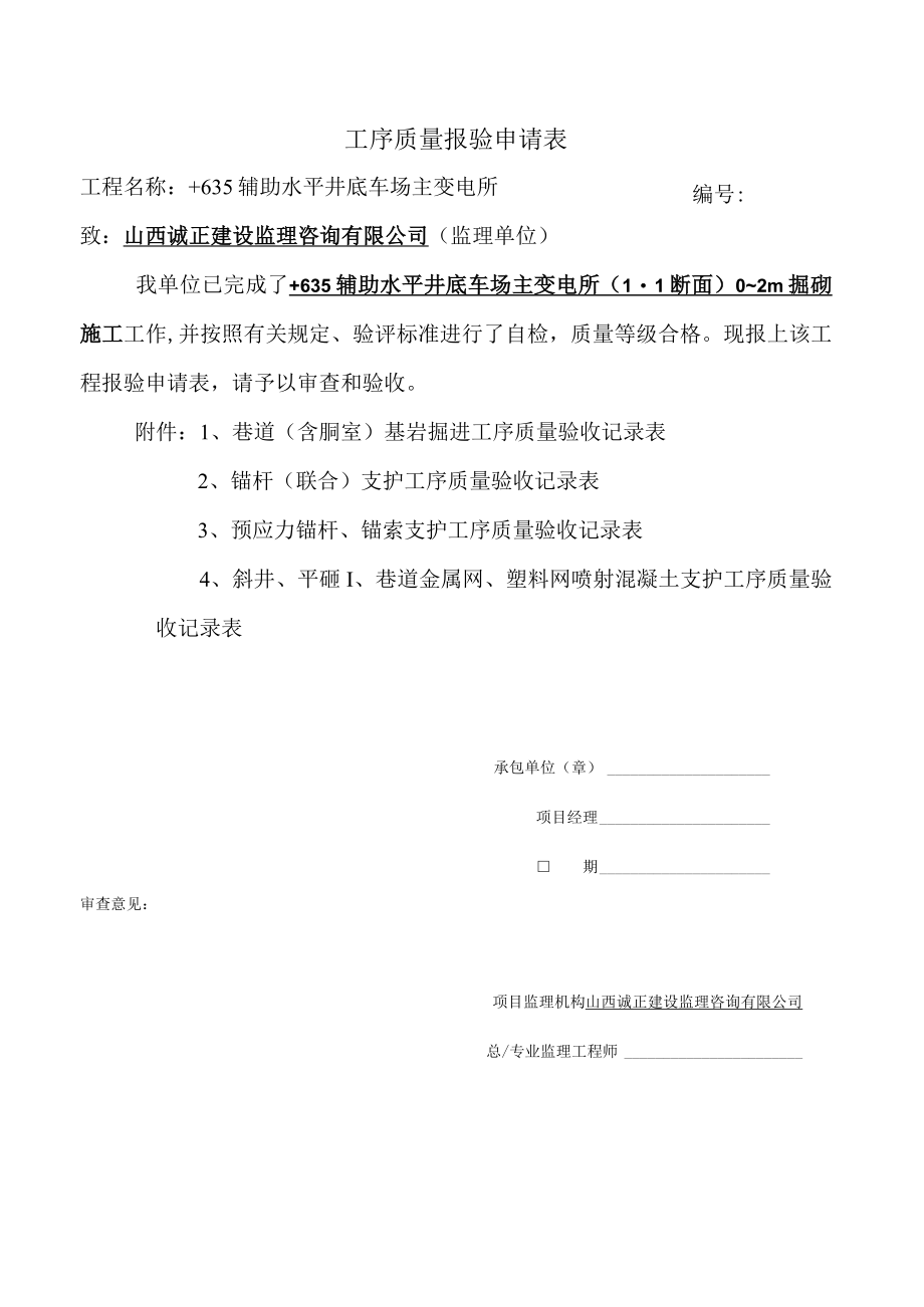 工序封皮主变电所1-1断面.docx_第1页