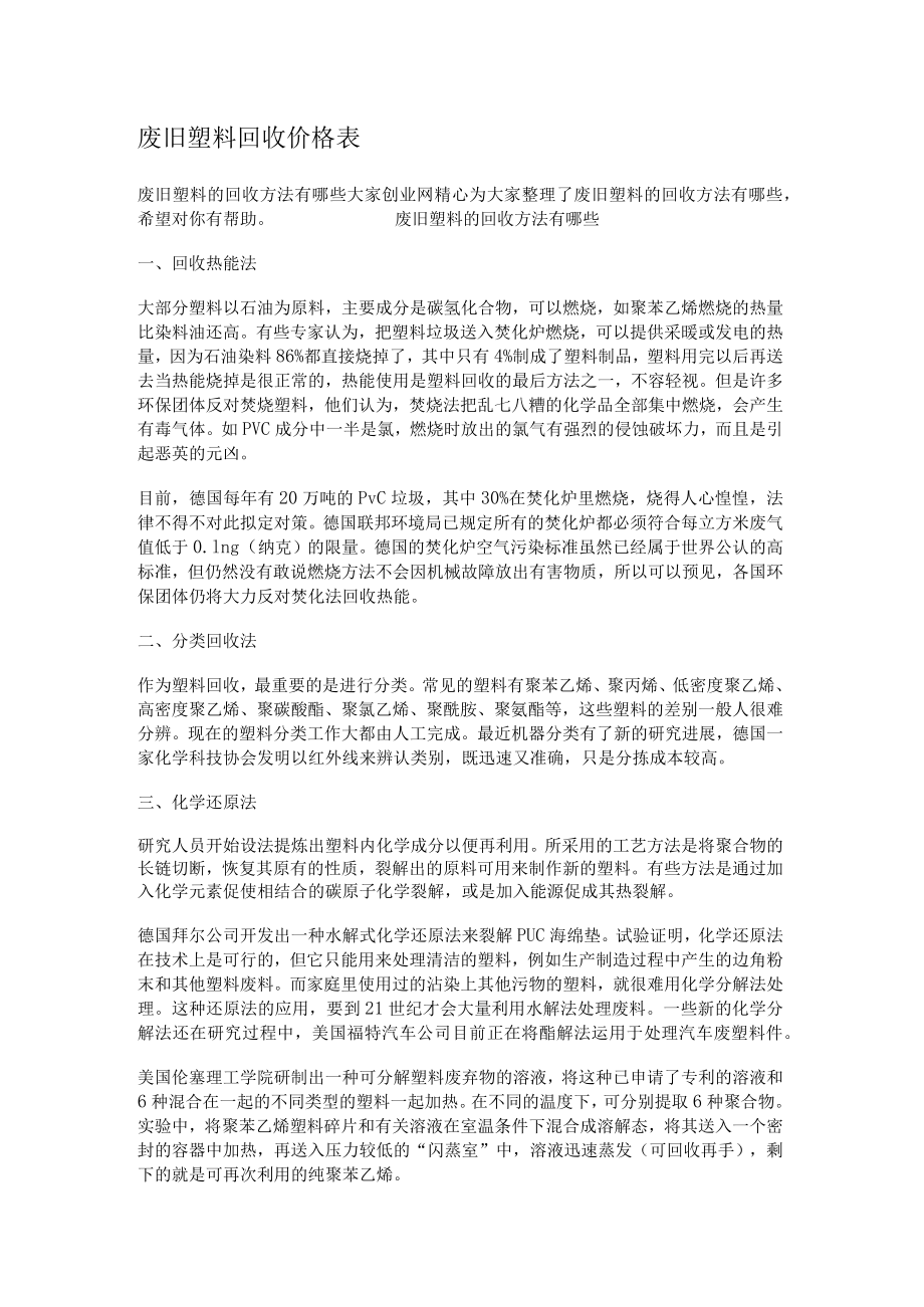 废旧塑料回收价格表格.docx_第1页