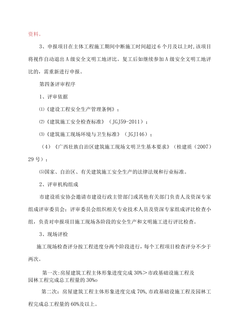 建设工程安全文明标准化诚信工地评比检查实施细则.docx_第2页