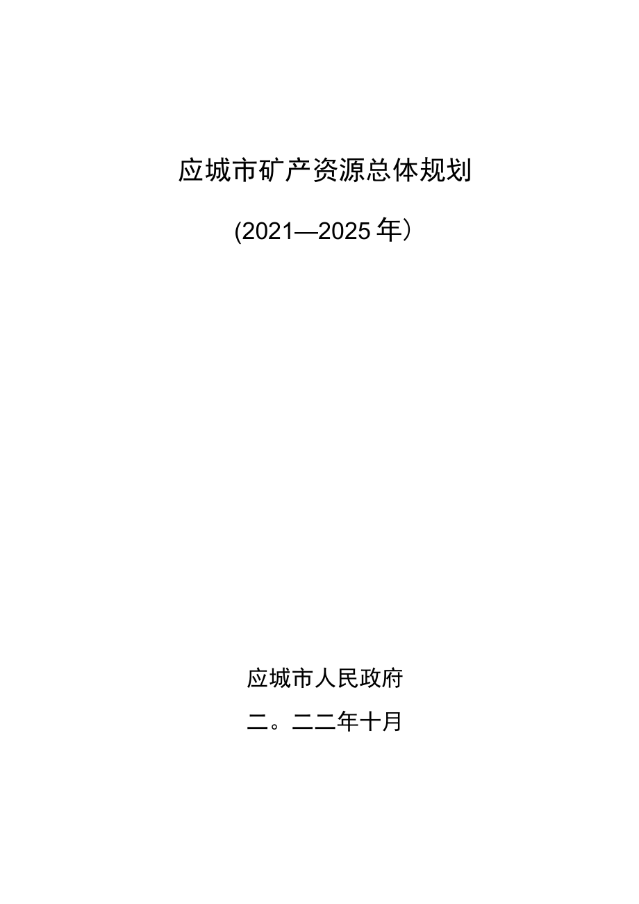 应城市矿产资源总体规划（2021-2025年）.docx_第1页