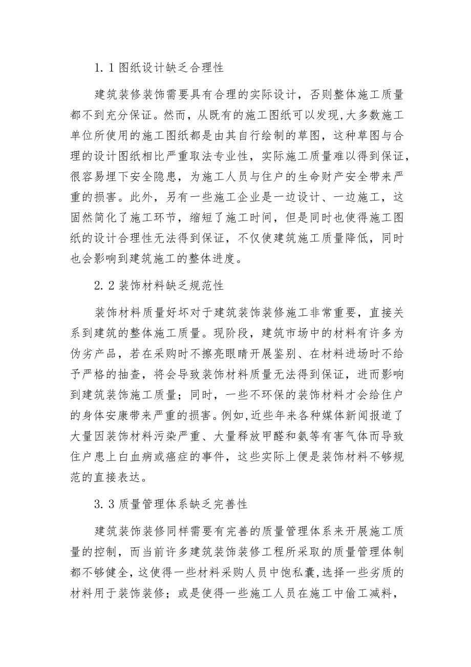 建筑装饰装修工程施工质量控制分析.docx_第2页