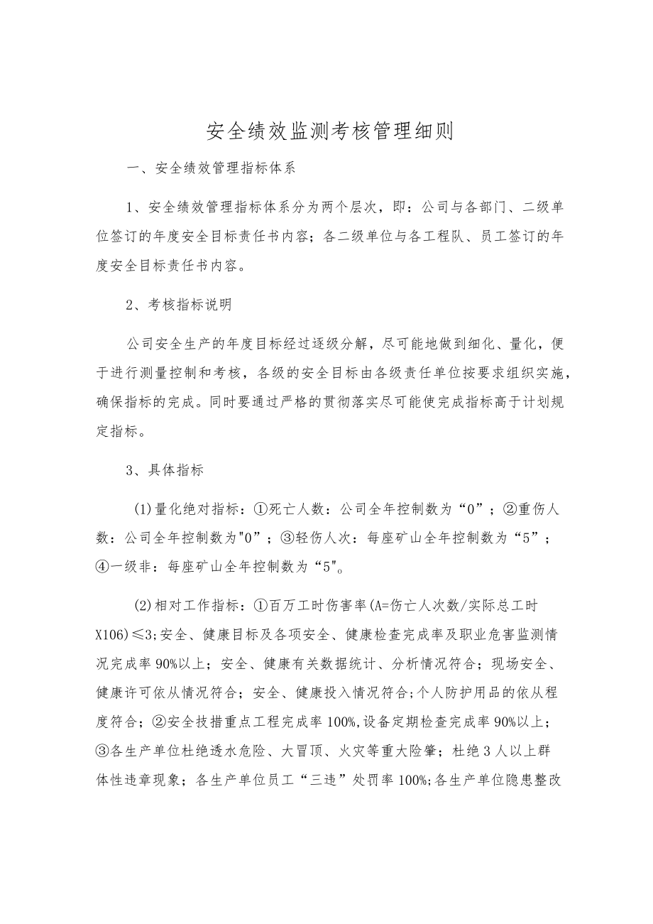 安全绩效监测考核制度.docx_第1页