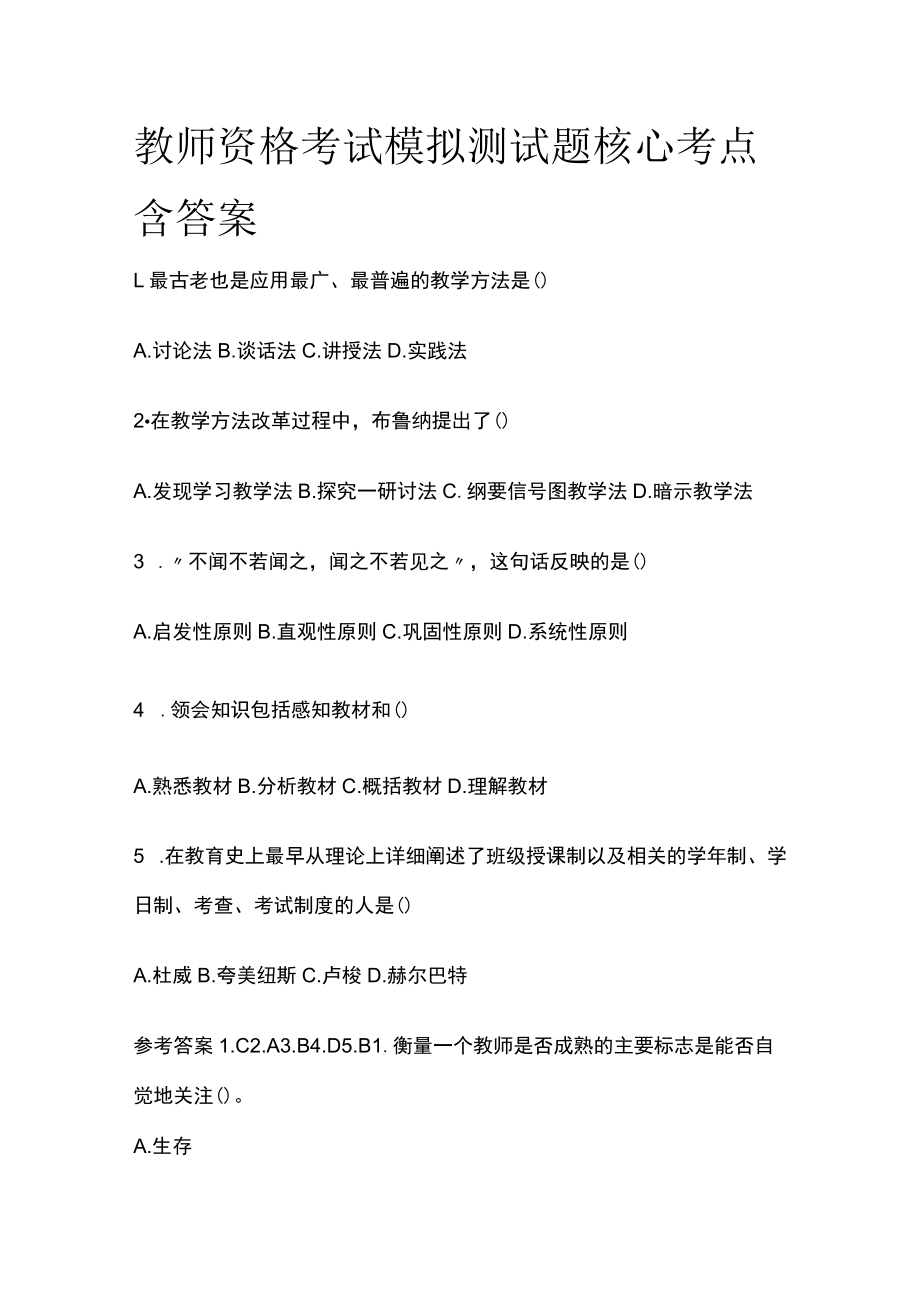 教师资格考试模拟测试题核心考点含答案er.docx_第1页