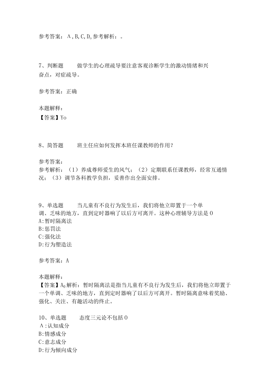 教师招聘考试题库《教育理论综合知识》考点特训35.docx_第3页