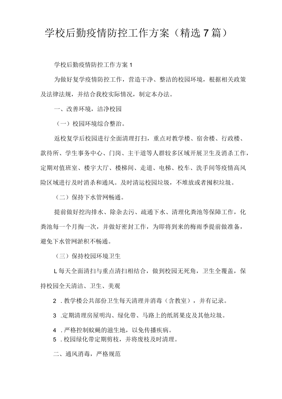 学校后勤疫情防控工作方案(7篇).docx_第1页