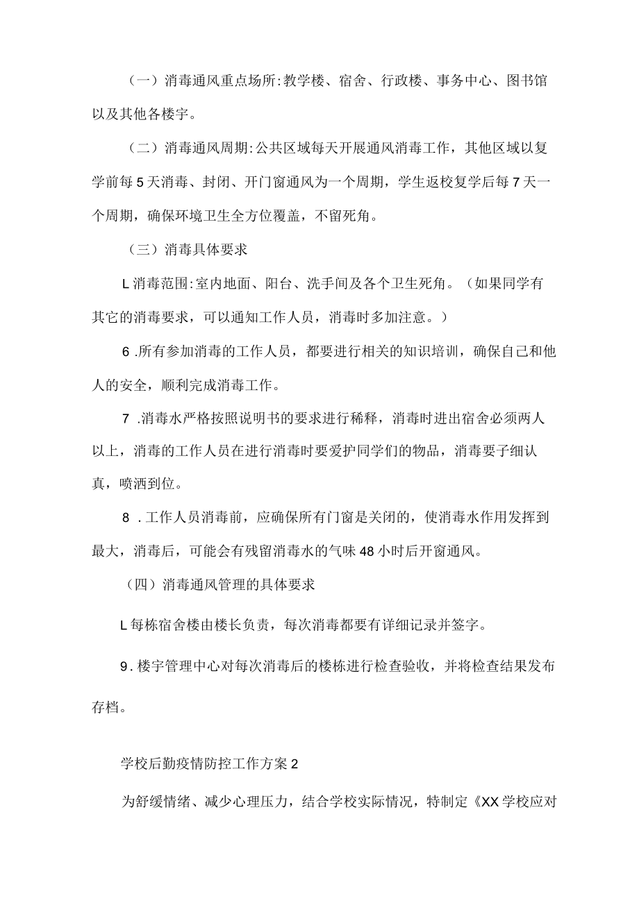 学校后勤疫情防控工作方案(7篇).docx_第2页