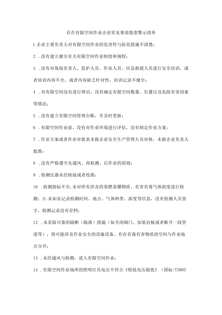 存在有限空间作业企业常见事故隐患警示清单.docx_第1页