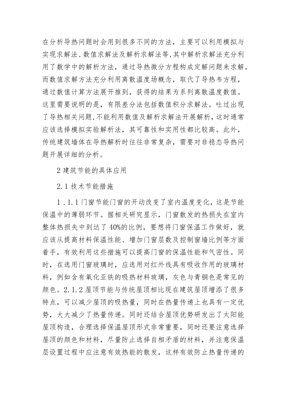 建筑节能理论与应用分析.docx_第2页