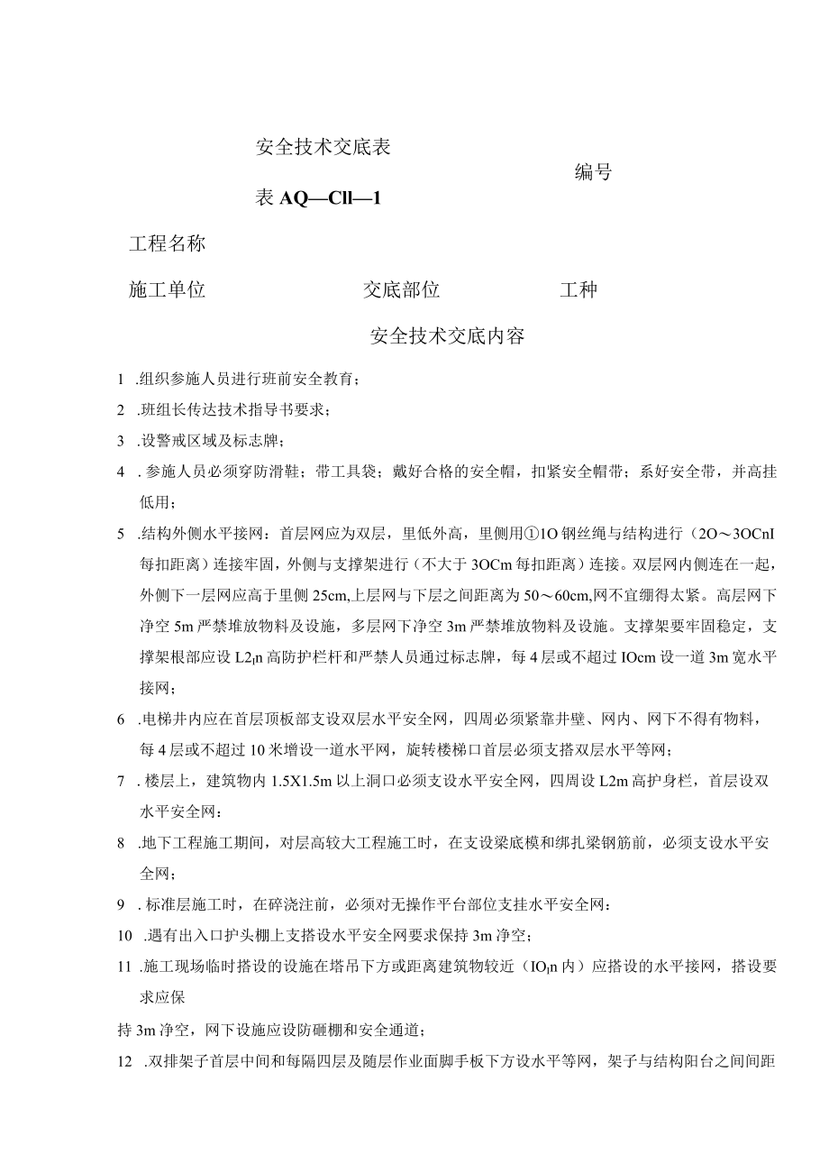 安全技术交底（安全网支搭）1.docx_第1页