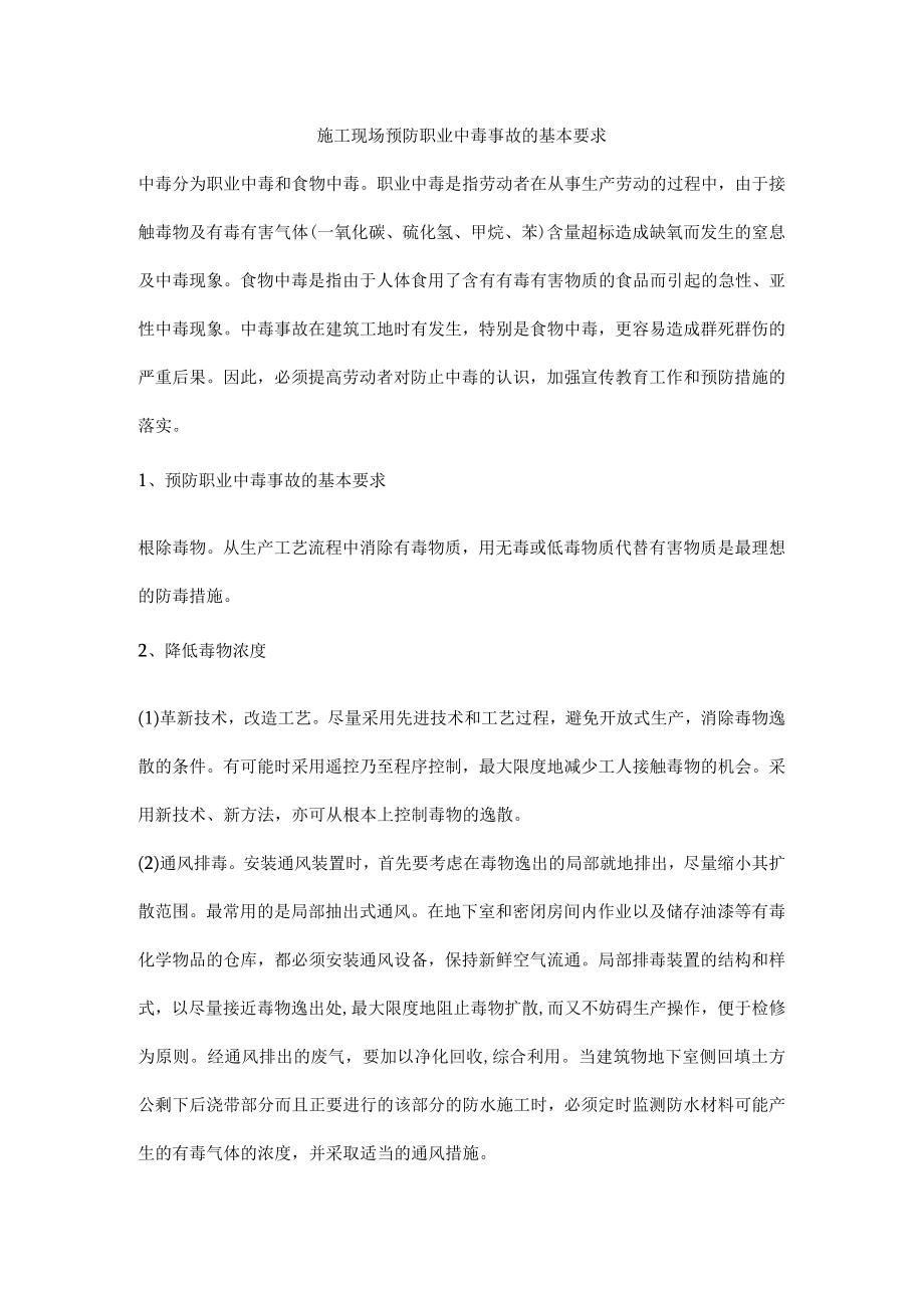 施工现场预防职业中毒事故的基本要求.docx_第1页