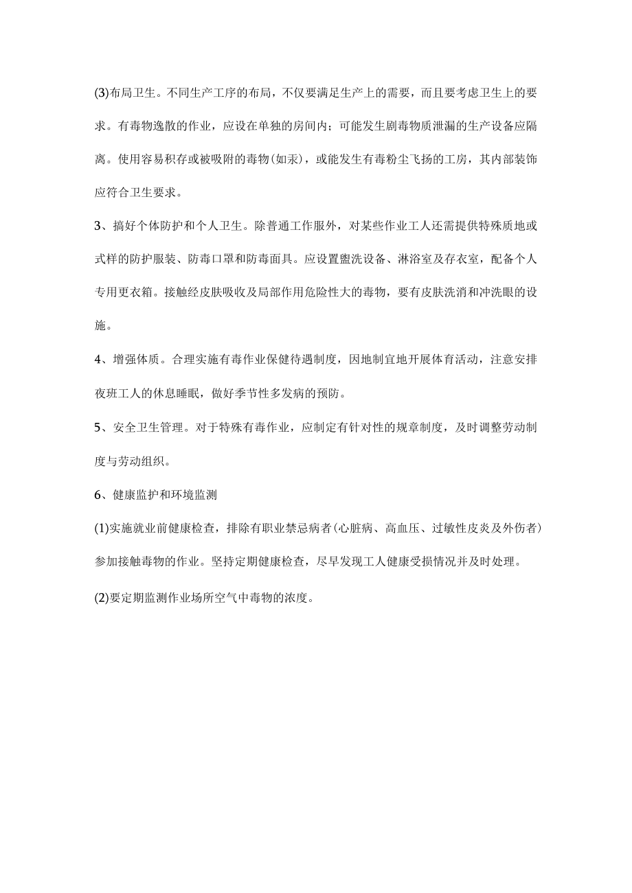 施工现场预防职业中毒事故的基本要求.docx_第2页