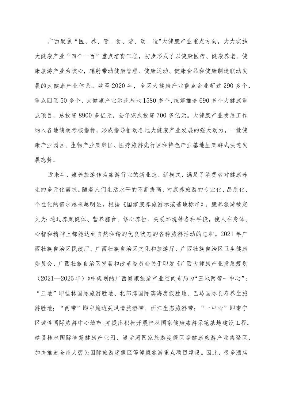 度假酒店康养服务规范编制说明.docx_第2页