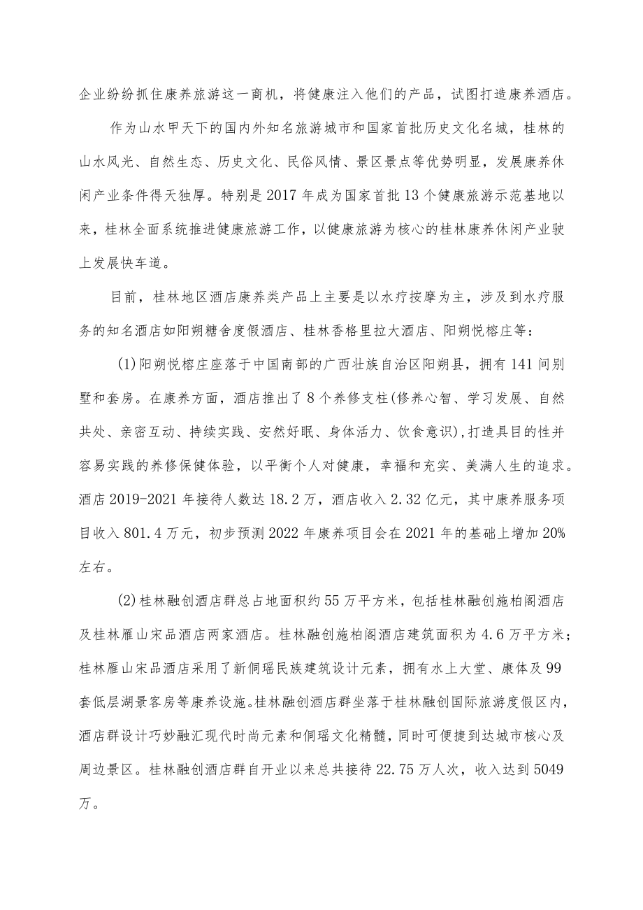 度假酒店康养服务规范编制说明.docx_第3页