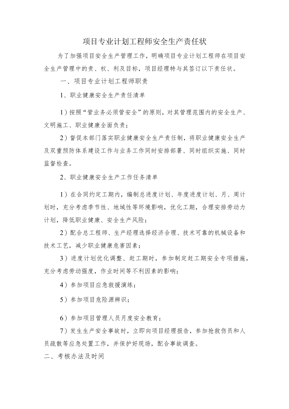 建筑施工项目专业计划工程师安全生产责任状.docx_第1页