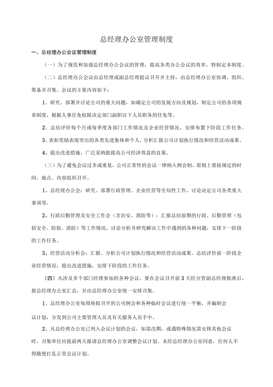 总经理办公室管理制度.docx_第1页