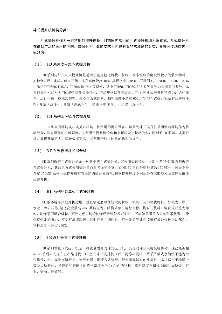 斗式提升机种类分类.docx_第1页