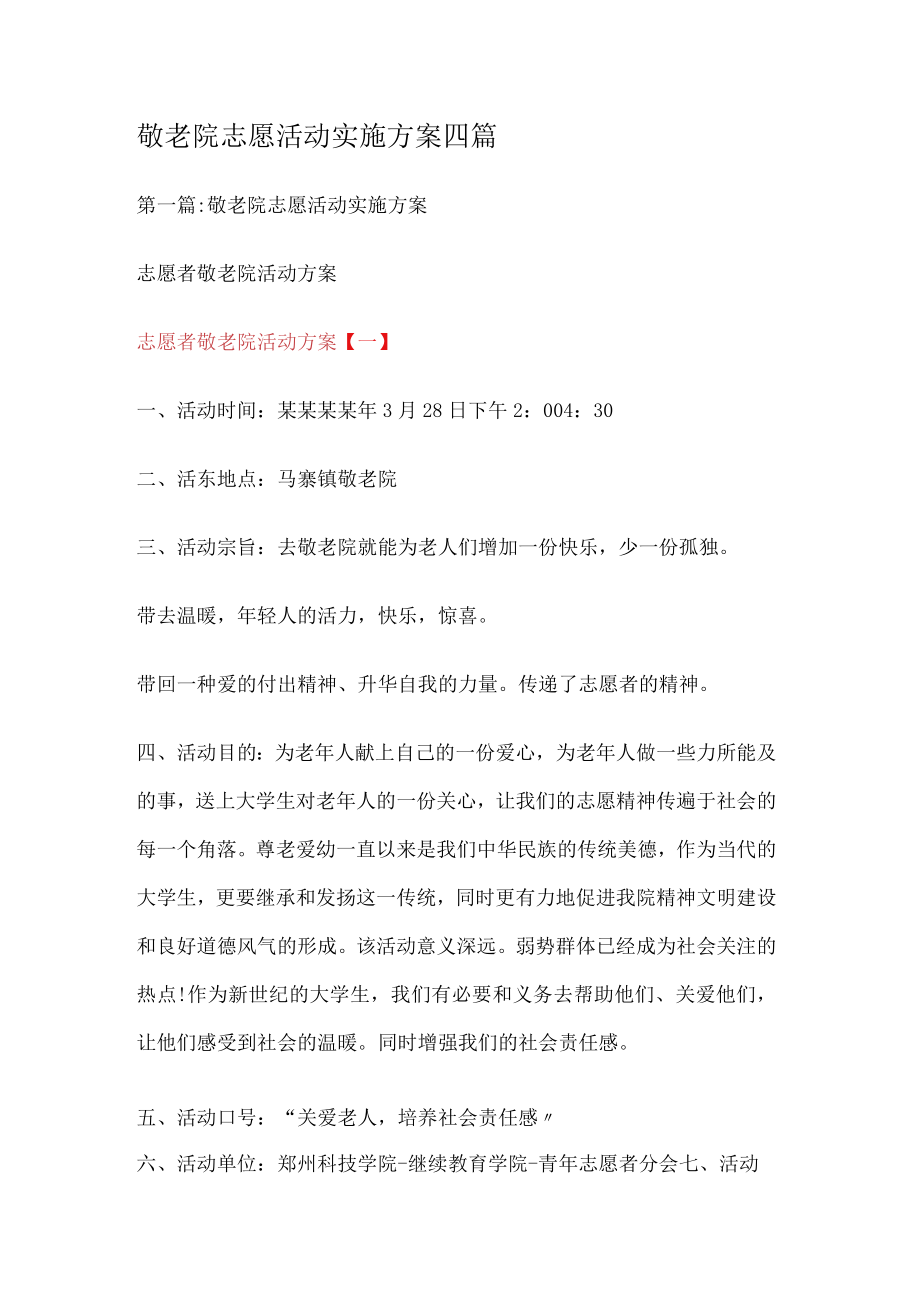 敬老院志愿活动实施实施方案四篇.docx_第1页