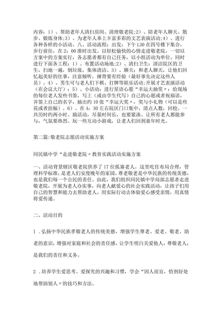 敬老院志愿活动实施实施方案四篇.docx_第2页