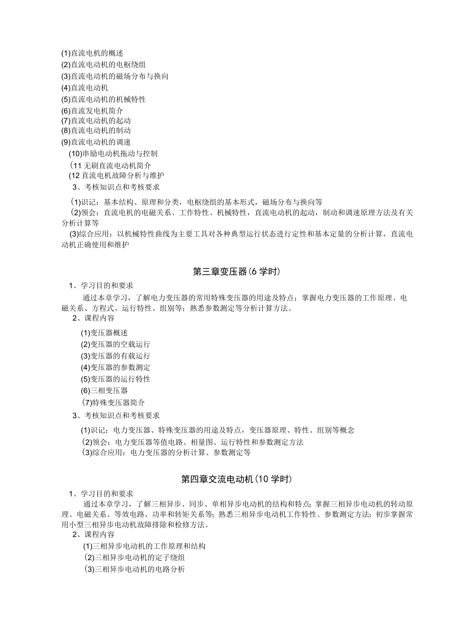 山东科技大学《电机拖动与控制》课程教学大纲.docx_第2页