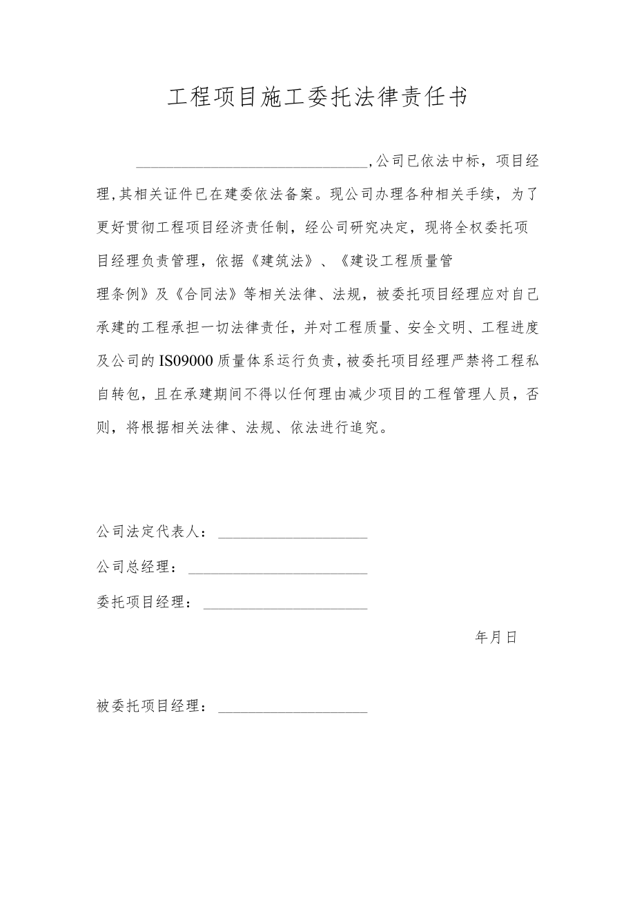 工程项目施工委托法律责任书.docx_第1页