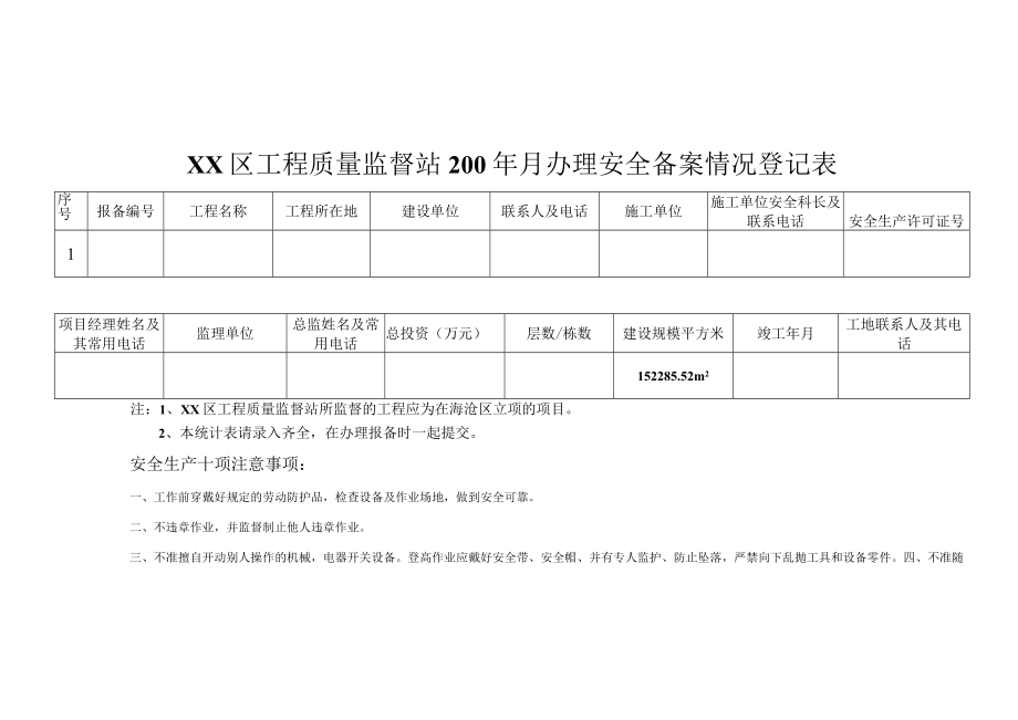 安全情况登记表模板.docx_第1页