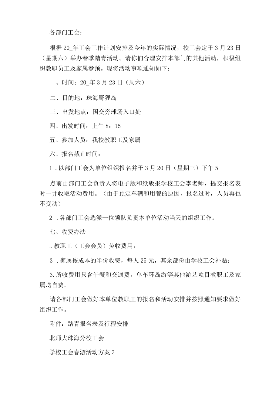 学校工会春游活动方案.docx_第2页