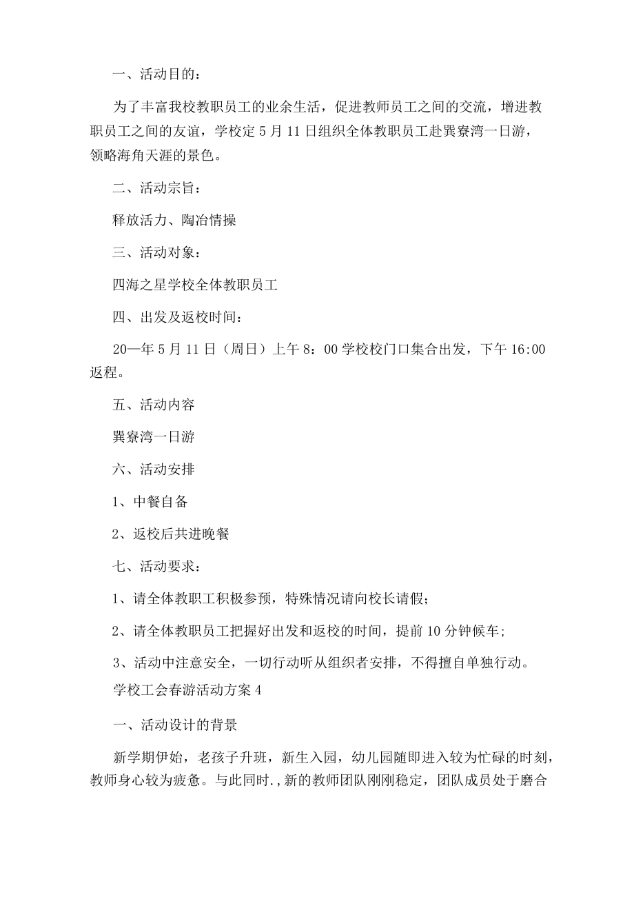 学校工会春游活动方案.docx_第3页