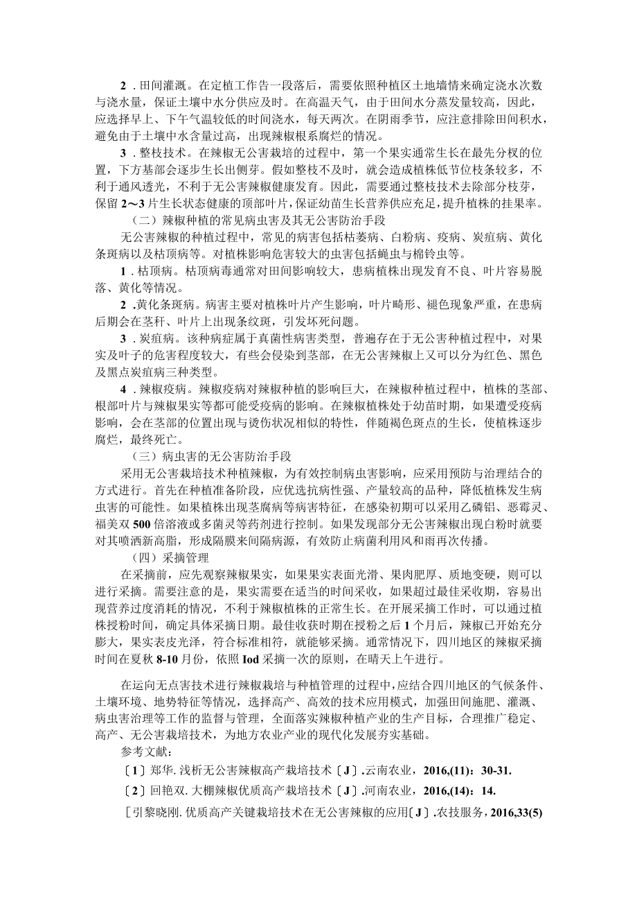 数字化农业背景下辣椒高效栽培技术资料汇编.docx_第2页