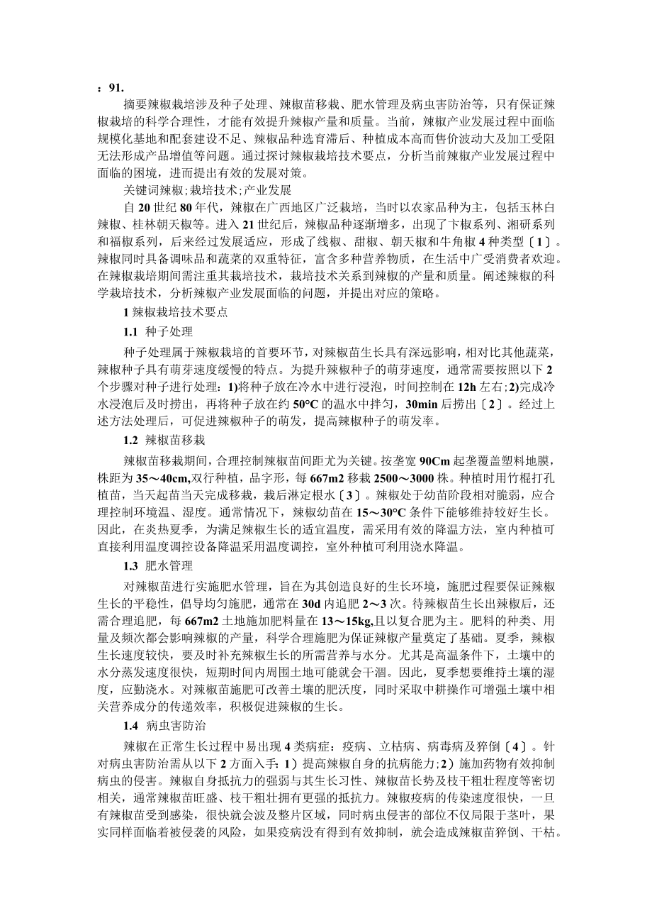 数字化农业背景下辣椒高效栽培技术资料汇编.docx_第3页