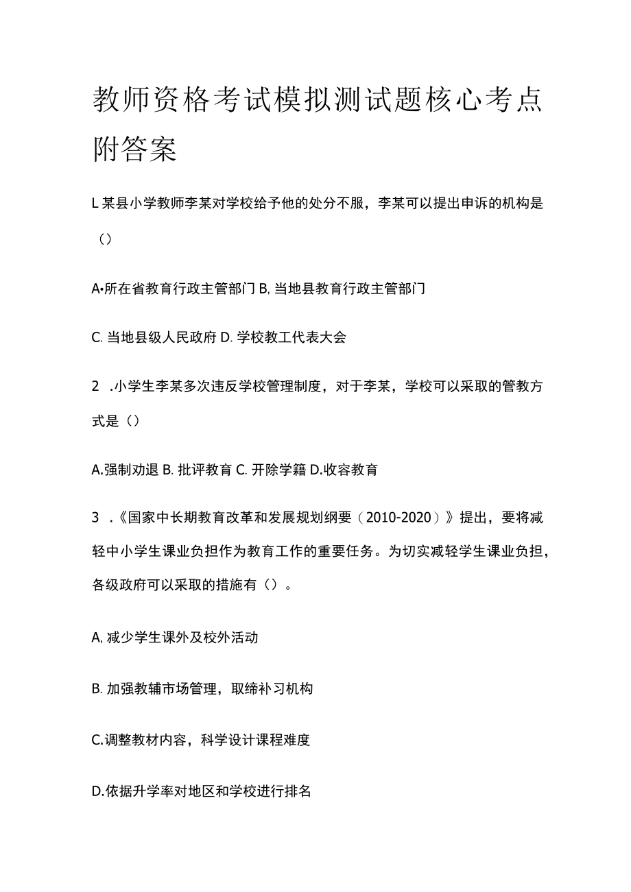 教师资格考试模拟测试题核心考点附答案u.docx_第1页