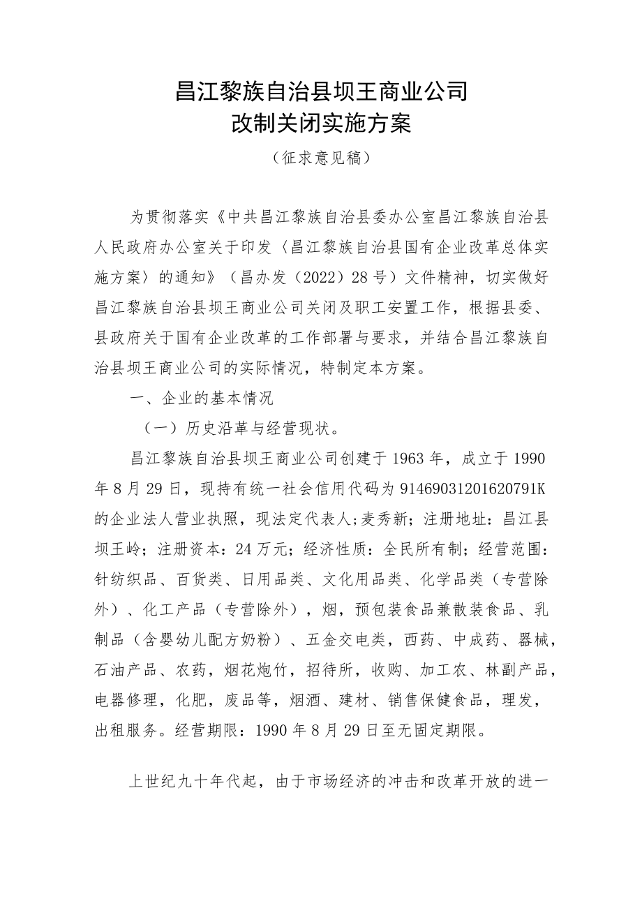 昌江黎族自治县坝王商业公司改制关闭实施方案(征求意见稿).docx_第1页