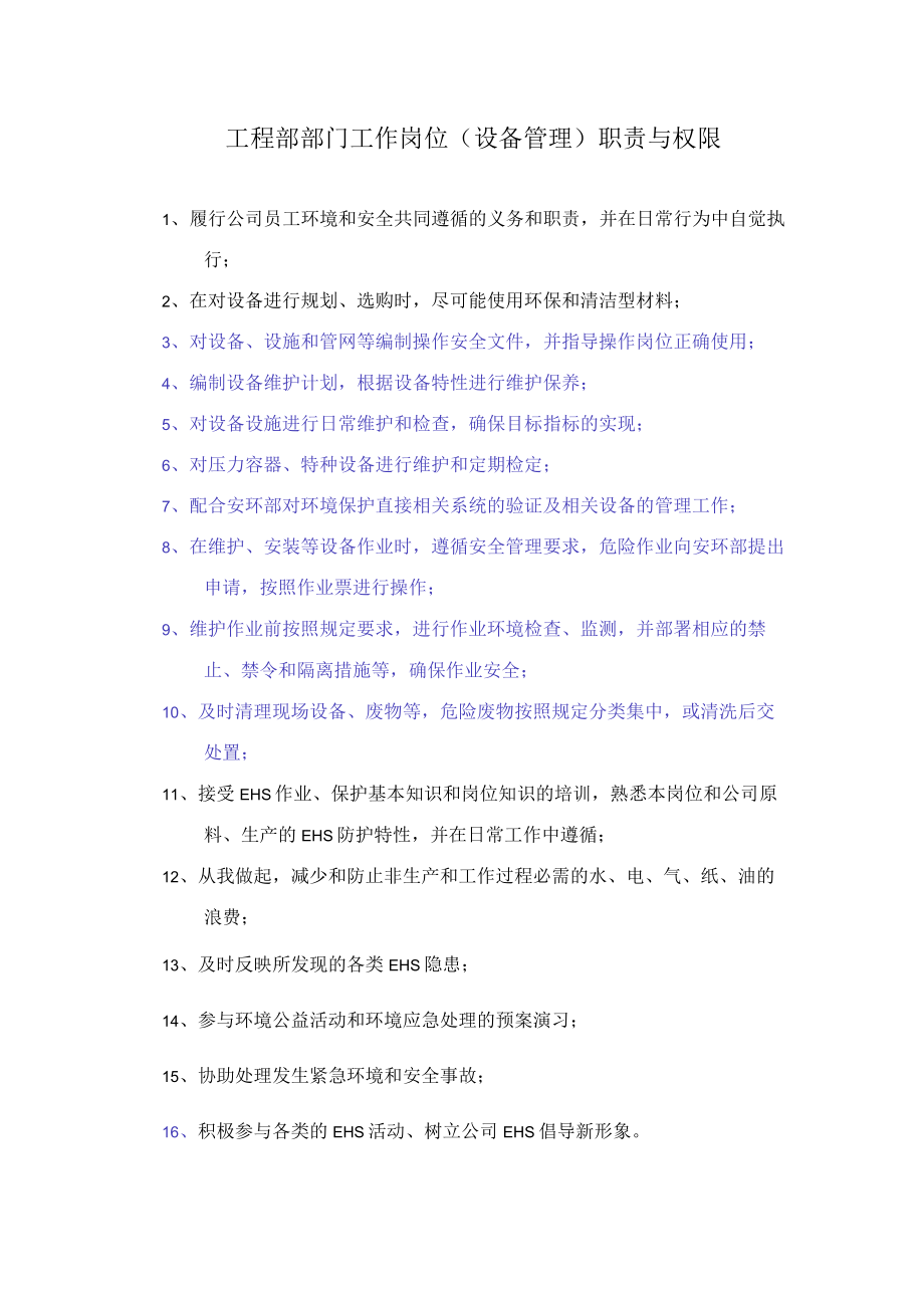 工程部部门工作岗位（设备管理）职责与权限.docx_第1页