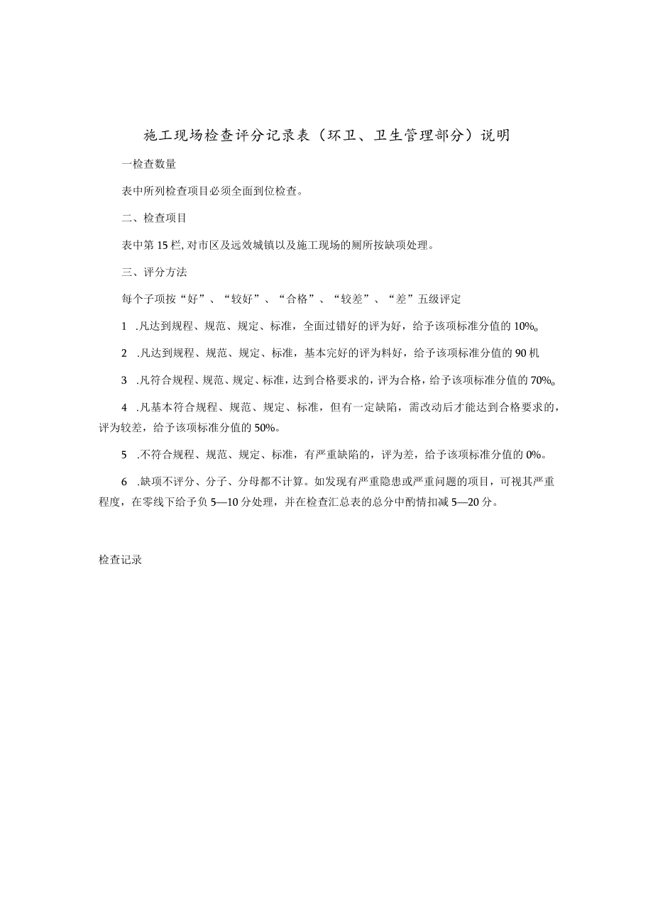 施工现场检查评分记录表（环卫、卫生管理部分）.docx_第2页