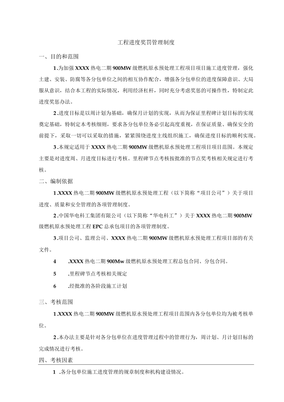 工程进度奖罚管理制度.docx_第1页