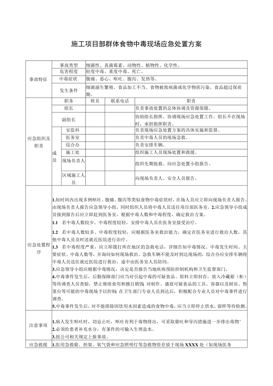 施工项目部群体食物中毒现场应急处置方案.docx_第1页