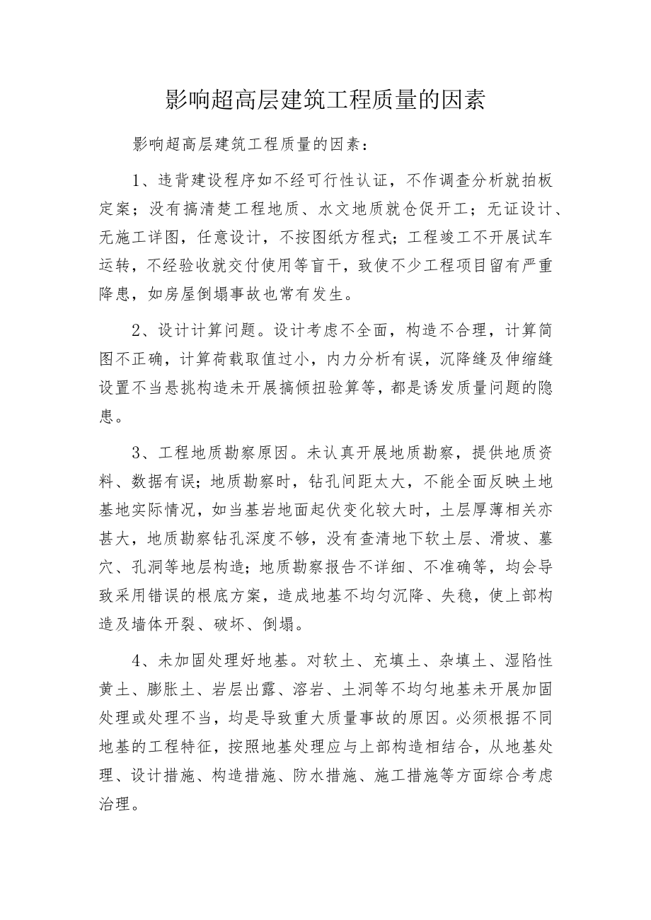 影响超高层建筑工程质量的因素.docx_第1页