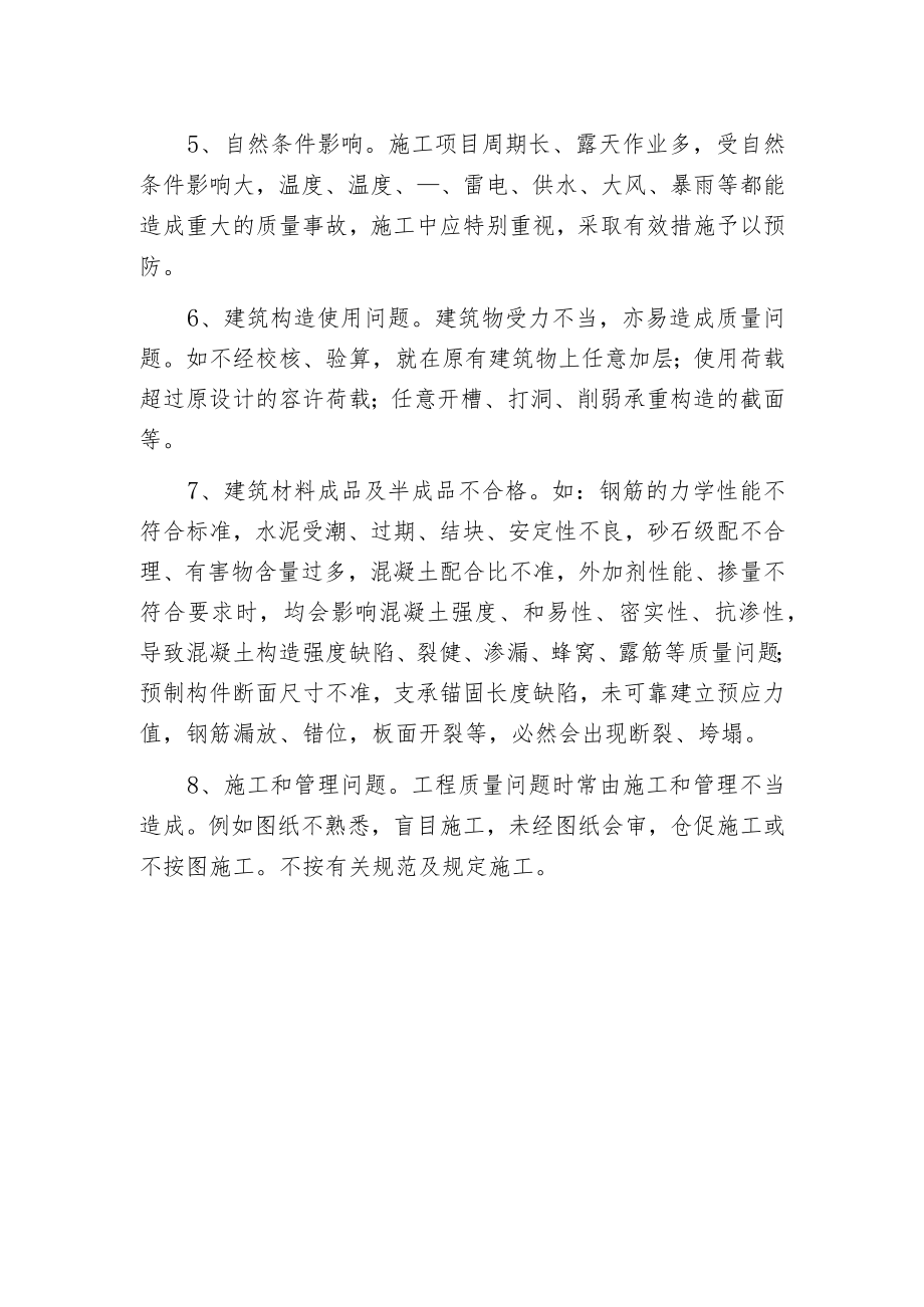 影响超高层建筑工程质量的因素.docx_第2页