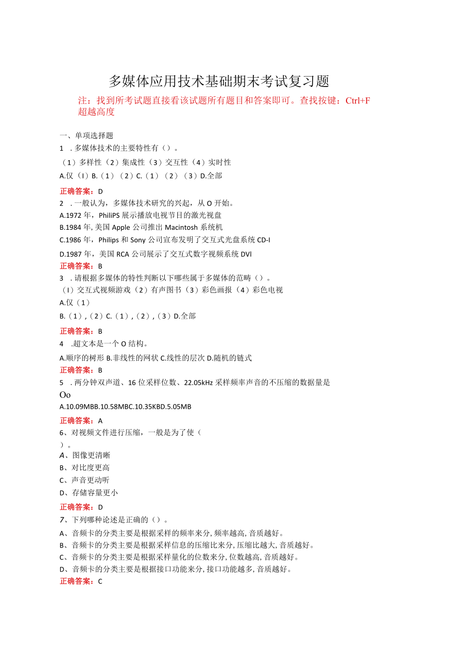 山东开放大学多媒体应用技术基础期末考试复习题及参考答案.docx_第1页