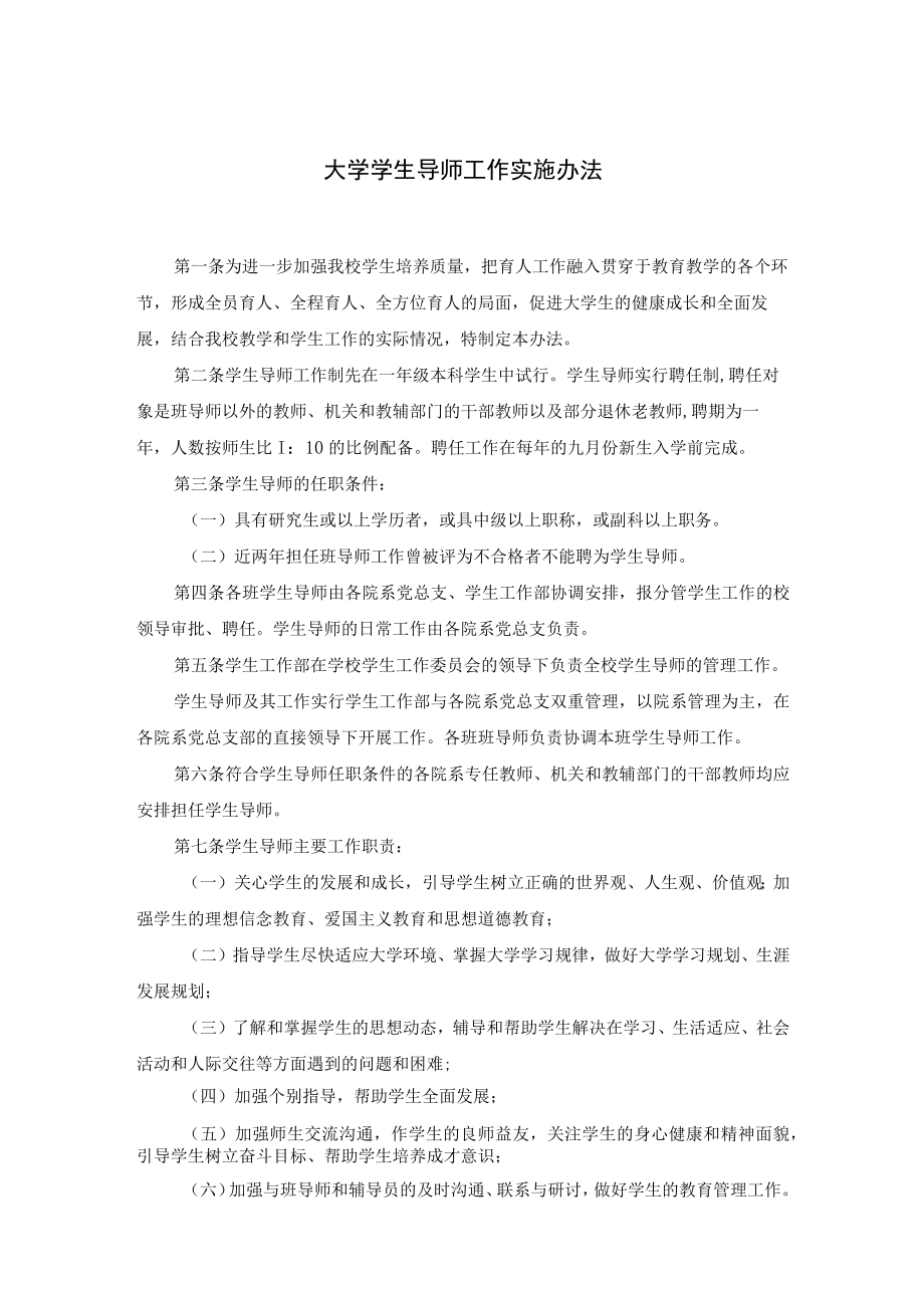 大学学生导师工作实施办法.docx_第1页