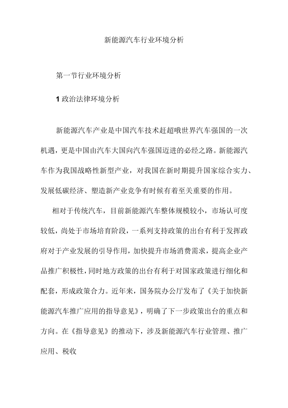 新能源汽车行业环境分析.docx_第1页